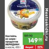 Магазин:Карусель,Скидка:Коктейль
из морепродуктов
МЕРИДИАН

