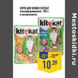 Магазин:Лента,Скидка:Корм для кошек KITEKAT
консервированный