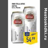 Магазин:Лента,Скидка:Пиво Stella Artois светлое Россия