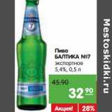 Магазин:Карусель,Скидка:Пиво
БАЛТИКА №7
экспортное
5,4%