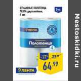 Магазин:Лента,Скидка:Бумажные полотенца
ЛЕНТА двухслойные,