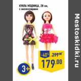 Магазин:Лента,Скидка:Кукла Модница, 28 см,
с аксессуарами