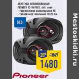 Магазин:Лента,Скидка:Акустика автомобильная
PIONEER TS-R6950S, 6x9, овал
