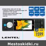 Магазин:Лента,Скидка:Автомагнитола LENTEL MP5 STC -8006
