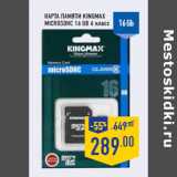 Магазин:Лента,Скидка:Карта памяти KINGMAX
microSDHC 16 GB 6 класс