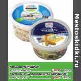 Магазин:Карусель,Скидка:Кальмар Меридиан в рассоле - 109,00 руб/Коктейль из морепродуктов Меридиан в масле - 149,00 руб