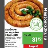 Магазин:Карусель,Скидка:Колбаски из индейки Немецкие 