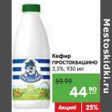 Магазин:Карусель,Скидка:Кефир Простоквашино 2,5%