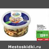 Магазин:Карусель,Скидка:Коктейль
из морепродуктов
МЕРИДИАН
