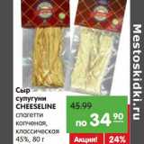 Магазин:Карусель,Скидка:Сыр сулугуни Cheeseline