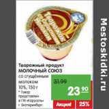 Магазин:Карусель,Скидка:Творожный продукт
МОЛОЧНЫЙ СОЮЗ