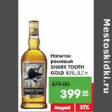 Магазин:Карусель,Скидка:Напиток
ромовый
SHARK TOOTH
GOLD 40%,