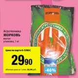 Магазин:К-руока,Скидка:Агротехника
Морковь
мытая