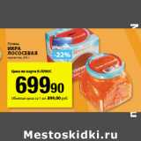 Магазин:К-руока,Скидка:Путина
Икра
лососевая
зернистая