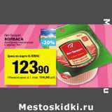 К-руока Акции - Пит-Продукт
Колбаса
Докторская, классическая