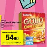 К-руока Акции - Nestle
Готовый завтрак
Gold
Кукурузные хлопья