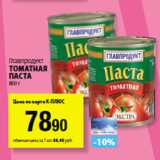 Магазин:К-руока,Скидка:Главпродукт
Томатная
паста