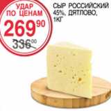 Магазин:Spar,Скидка:Сыр Российский 45% Дятлово