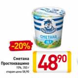 Магазин:Билла,Скидка:Сметана
Простоквашино
15%,