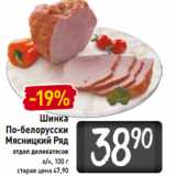 Магазин:Билла,Скидка:Шинка
По-белорусски
Мясницкий Ряд
