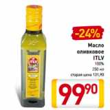 Масло
оливковое
ITLV
100%, Объем: 250 мл