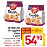 Магазин:Билла,Скидка:Круассаны
Штрудели
Мини
7 Days