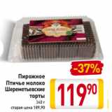 Магазин:Билла,Скидка:Пирожное
Птичье молоко
Шереметьевские
торты