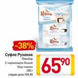 Магазин:Билла,Скидка:Суфле Рузанна
Пломбир
