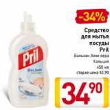 Магазин:Билла,Скидка:Средство
для мытья
посуды
Pril
