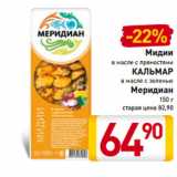 Магазин:Билла,Скидка:Мидии
в масле с пряностями
КАЛЬМАР
в масле с зеленью
Меридиан