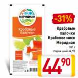 Магазин:Билла,Скидка:Крабовые
палочки
Крабовое мясо
Меридиан