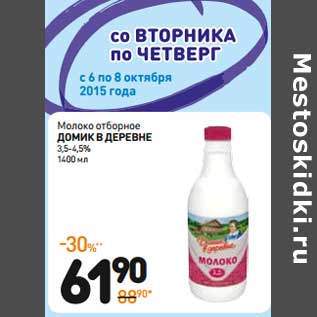 Акция - Молоко отборное Домик в деревне 3,5-4,5%