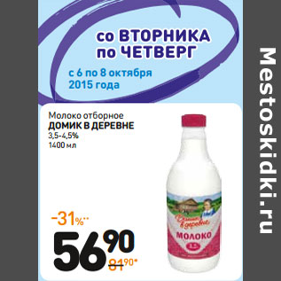 Акция - Молоко отборное Домик в деревне 3,5-4,5%