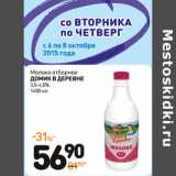 Дикси Акции - Молоко отборное Домик в деревне 3,5-4,5%