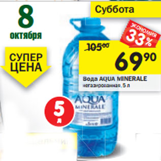 Акция - Вода AQUA MINERALE негазированная, 5 л