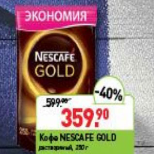 Акция - КОФЕ NESCAFE GOLD РАСТВОРИМЫЙ