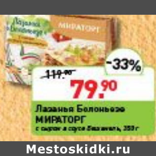 Акция - ЛАЗАНЬЯ БОЛОНЬЕЗЕ МИРАТОРГ