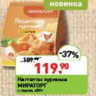 Акция - НАГГЕТСЫ КУРИНЫЕ МИРАТОРГ С СЫРОМ