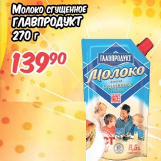 Акция - Молоко сгущенное Главпродукт