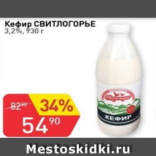Акция - Кефир СВИТЛОГОРЬЕ 3.2%