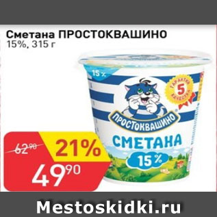 Акция - Сметана Простоквашино 15%