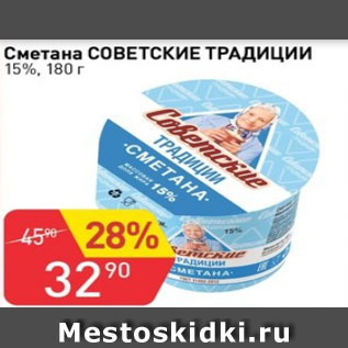 Акция - Сметана Советские Традиции 15%