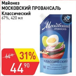 Акция - Майонез Московский Провансаль 67%