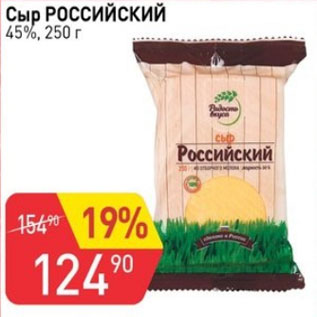 Акция - Сыр Российский 45%