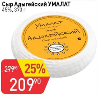 Акция - Сыр Адыгейский УМАЛАТ 45%