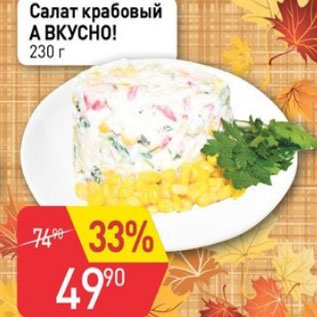 Акция - Салат крабовый А ВКУСНО!