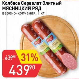 Акция - Колбаса Сервелат Элитный МЯСНИЦКИЙ РЯД