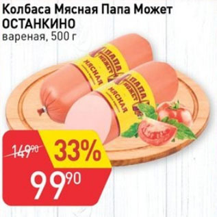 Акция - Колбаса Мясная Папа Может Останкино