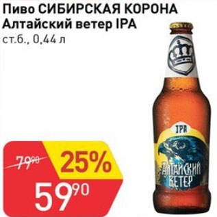 Акция - Пиво СИБИРСКАЯ КОРОНА Алтайский ветер IPA