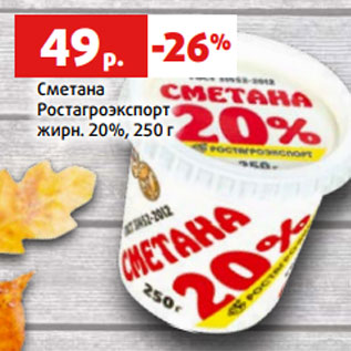 Акция - Сметана Ростагроэкспорт жирн. 20%, 250 г